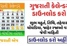 Gujarati Calendar – Get Chogadiya, Horoscope, Holidays & Shub Muhurt Information