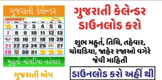 Gujarati Calendar – Get Chogadiya, Horoscope, Holidays & Shub Muhurt Information