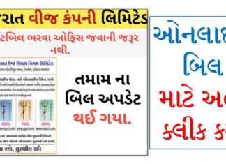 Pay/ View Your Electricity Bill Online Now In Gujarat