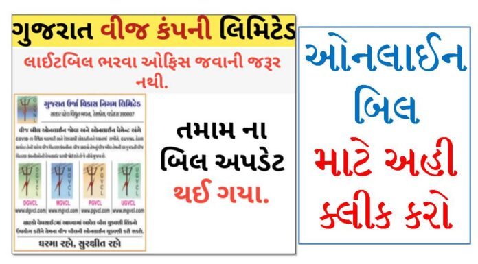 Pay/ View Your Electricity Bill Online Now In Gujarat