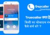 Truecaller App: Caller ID, block fraud & scam calls