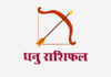 धनु राशिफल: लग्न कुंडली, वित्त राशिफल, शिक्षा राशिफल, स्वास्थ्य राशिफल