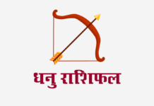 धनु राशिफल: लग्न कुंडली, वित्त राशिफल, शिक्षा राशिफल, स्वास्थ्य राशिफल