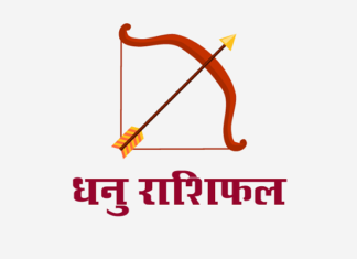 धनु राशिफल: लग्न कुंडली, वित्त राशिफल, शिक्षा राशिफल, स्वास्थ्य राशिफल