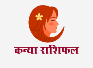 कन्या राशिफल: लग्न कुंडली, वित्त राशिफल, शिक्षा राशिफल, स्वास्थ्य राशिफल