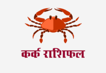 कर्क राशिफल: विवाह राशिफल, वित्त राशिफल, शिक्षा राशिफल, स्वास्थ्य राशिफल