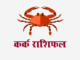 कर्क राशिफल: विवाह राशिफल, वित्त राशिफल, शिक्षा राशिफल, स्वास्थ्य राशिफल