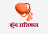 कुम्भ राशिफल: लग्न कुंडली, वित्त राशिफल, शिक्षा राशिफल, स्वास्थ्य राशिफल