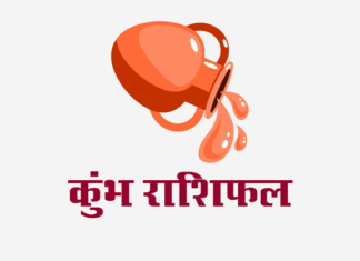 कुम्भ राशिफल: लग्न कुंडली, वित्त राशिफल, शिक्षा राशिफल, स्वास्थ्य राशिफल