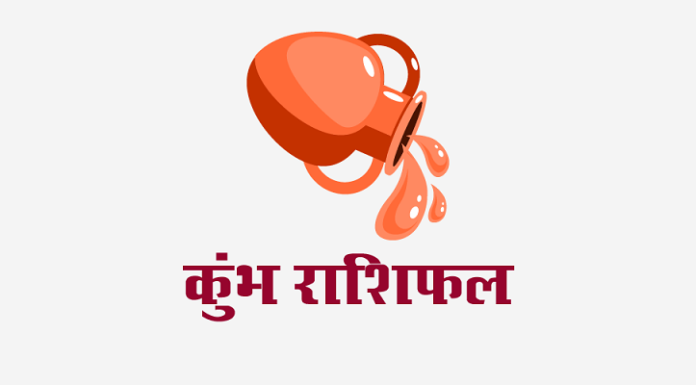 कुम्भ राशिफल: लग्न कुंडली, वित्त राशिफल, शिक्षा राशिफल, स्वास्थ्य राशिफल