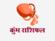 कुम्भ राशिफल: लग्न कुंडली, वित्त राशिफल, शिक्षा राशिफल, स्वास्थ्य राशिफल