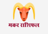 मकर राशिफल: विवाह राशिफल, वित्त राशिफल, शिक्षा राशिफल, स्वास्थ्य राशिफल
