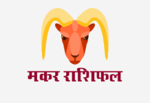 मकर राशिफल: विवाह राशिफल, वित्त राशिफल, शिक्षा राशिफल, स्वास्थ्य राशिफल