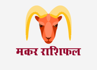 मकर राशिफल: विवाह राशिफल, वित्त राशिफल, शिक्षा राशिफल, स्वास्थ्य राशिफल