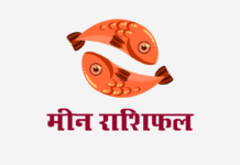 मीन राशिफल: लग्न कुंडली, वित्त राशिफल, शिक्षा राशिफल, स्वास्थ्य राशिफल