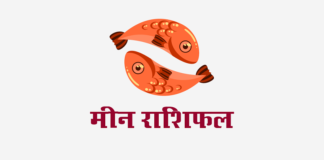 मीन राशिफल: लग्न कुंडली, वित्त राशिफल, शिक्षा राशिफल, स्वास्थ्य राशिफल