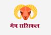 मेष राशिफल: लग्न कुंडली, वित्त राशिफल, शिक्षा राशिफल, स्वास्थ्य राशिफल