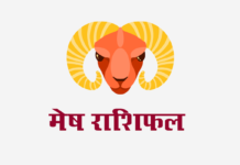 मेष राशिफल: लग्न कुंडली, वित्त राशिफल, शिक्षा राशिफल, स्वास्थ्य राशिफल