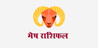 मेष राशिफल: लग्न कुंडली, वित्त राशिफल, शिक्षा राशिफल, स्वास्थ्य राशिफल