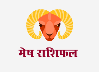 मेष राशिफल: लग्न कुंडली, वित्त राशिफल, शिक्षा राशिफल, स्वास्थ्य राशिफल