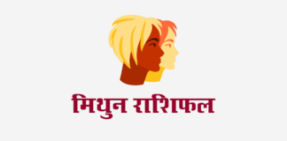 मिथुन राशिफल: विवाह राशिफल, वित्त राशिफल, शिक्षा राशिफल, स्वास्थ्य राशिफल