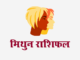 मिथुन राशिफल: विवाह राशिफल, वित्त राशिफल, शिक्षा राशिफल, स्वास्थ्य राशिफल