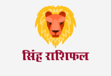 सिंह राशिफल: लग्न कुंडली, वित्त राशिफल, शिक्षा राशिफल, स्वास्थ्य राशिफल