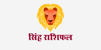सिंह राशिफल: लग्न कुंडली, वित्त राशिफल, शिक्षा राशिफल, स्वास्थ्य राशिफल