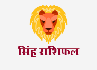 सिंह राशिफल: लग्न कुंडली, वित्त राशिफल, शिक्षा राशिफल, स्वास्थ्य राशिफल
