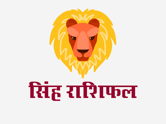 सिंह राशिफल: लग्न कुंडली, वित्त राशिफल, शिक्षा राशिफल, स्वास्थ्य राशिफल