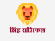 सिंह राशिफल: लग्न कुंडली, वित्त राशिफल, शिक्षा राशिफल, स्वास्थ्य राशिफल