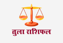 तुला राशिफल: लग्न कुंडली, वित्त राशिफल, शिक्षा राशिफल, स्वास्थ्य राशिफल