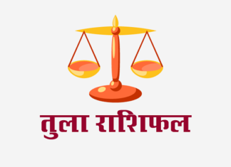 तुला राशिफल: लग्न कुंडली, वित्त राशिफल, शिक्षा राशिफल, स्वास्थ्य राशिफल