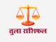 तुला राशिफल: लग्न कुंडली, वित्त राशिफल, शिक्षा राशिफल, स्वास्थ्य राशिफल