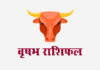वृषभ राशिफल: विवाह राशिफल, वित्त राशिफल, शिक्षा राशिफल, स्वास्थ्य राशिफल