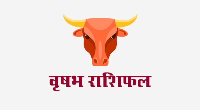 वृषभ राशिफल: विवाह राशिफल, वित्त राशिफल, शिक्षा राशिफल, स्वास्थ्य राशिफल