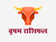 वृषभ राशिफल: विवाह राशिफल, वित्त राशिफल, शिक्षा राशिफल, स्वास्थ्य राशिफल