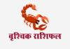 वृश्चिक राशिफल: विवाह राशिफल, वित्त राशिफल, शिक्षा राशिफल, स्वास्थ्य राशिफल