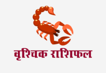 वृश्चिक राशिफल: विवाह राशिफल, वित्त राशिफल, शिक्षा राशिफल, स्वास्थ्य राशिफल