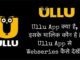 What is Ullu App | How to download Ullu Web series and Ullu App