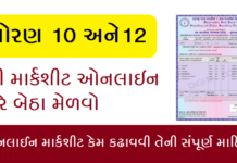 How to get GSEB SSC/HSC Duplicate Mark Sheet Online