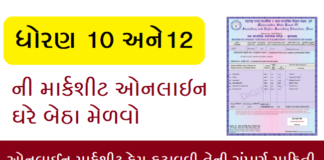 How to get GSEB SSC/HSC Duplicate Mark Sheet Online