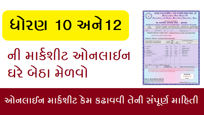 How to get GSEB SSC/HSC Duplicate Mark Sheet Online