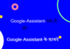 Google Assistant – How to use google Assistant to Get things done