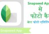 Snapseed – How To Use Sanpseed Photo Editor App In Smartphone