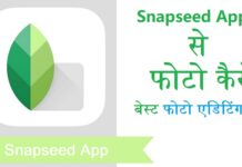 Snapseed – How To Use Sanpseed Photo Editor App In Smartphone