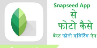 Snapseed – How To Use Sanpseed Photo Editor App In Smartphone