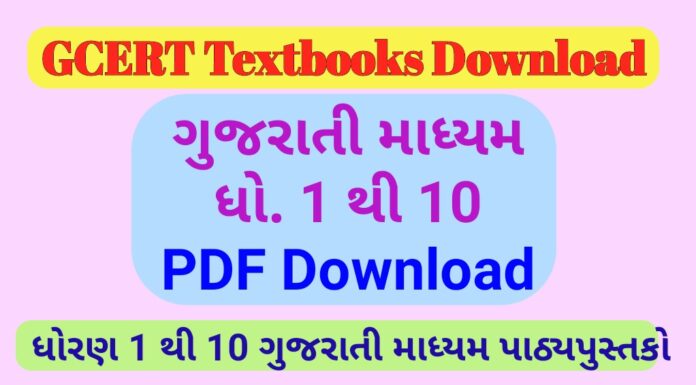 Gujarat 1st, 2nd, 3rd, 4th, 5th Class Textbook 2022 Pdf Download