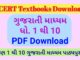 Gujarat 1st, 2nd, 3rd, 4th, 5th Class Textbook 2022 Pdf Download