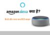What is Amazon Alexa, How and What Does it Work